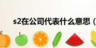 s2在公司代表什么意思(s2在哪里換)
