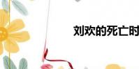 劉歡的死亡時間