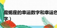 魔蝎座的幸運數字和幸運色(魔蝎座的幸運數字)