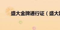 盛大金牌通行證(盛大網絡通行證)