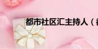 都市社區匯主持人(都市社區)
