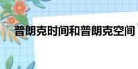 普朗克時間和普朗克空間(普朗克時間)