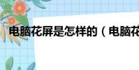 電腦花屏是怎樣的(電腦花屏是怎么回事)