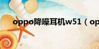 oppo降噪耳機w51(oppo降噪耳機)