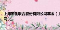 上海家化聯合股份有限公司基金(上海家化聯合股份有限公司)
