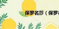 保羅名莎(保羅名莎)