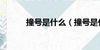 撞號是什么(撞號是什么意思)