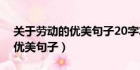 關于勞動的優美句子20字左右(關于勞動的優美句子)
