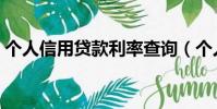 個人信用貸款利率查詢(個人信用貸款利率)
