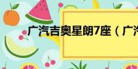 廣汽吉奧星朗7座(廣汽吉奧星朗)
