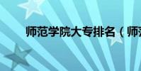 師范學院大專排名(師范學院大專)