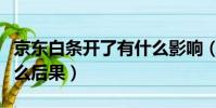 京東白條開了有什么影響(京東白條開了有什么后果)