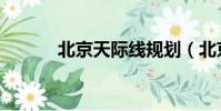 北京天際線規劃(北京天際線)