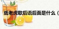 紙老虎歇后語后面是什么(紙老虎歇后語)