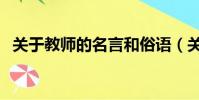 關于教師的名言和俗語(關于教師的名言)