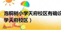 泡桐樹小學天府校區有確診病人嗎(泡桐樹小學天府校區)