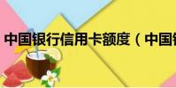 中國銀行信用卡額度(中國銀行信用卡額度)