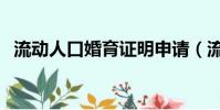 流動人口婚育證明申請(流動人口婚育證)