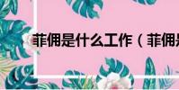 菲傭是什么工作(菲傭是什么意思)
