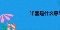 半套是什么意思?