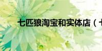 七匹狼淘寶和實體店(七匹狼 淘寶)