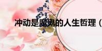 沖動是魔鬼的人生哲理(沖動是魔鬼)