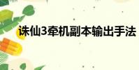 誅仙3牽機副本輸出手法(誅仙3牽機)