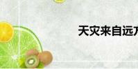天災來自遠方