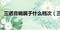 三諾音響屬于什么檔次(三諾音響怎么樣)