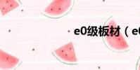 e0級板材(e0)