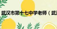 武漢市第十七中學老師(武漢市第十七中學)