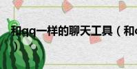 和qq一樣的聊天工具(和qq一樣的聊天工具)