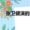 張衛健演的西游記（張衛健演的西游記）