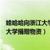 娃哈哈向浙江大學捐贈物資雙十二還有多久（娃哈哈向浙江大學捐贈物資）