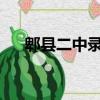 郫縣二中錄取分數線2022（郫縣二中）