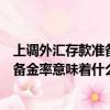 上調外匯存款準備金率意味著什么對股票（上調外匯存款準備金率意味著什么）