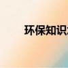 環保知識培訓總結（環保知識培訓）