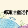 鄭淵潔童話作品皮皮魯（鄭淵潔童話作品）