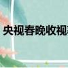 央視春晚收視率歷史排行（央視春晚收視率）