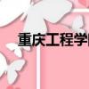 重慶工程學院全國排名（重慶工程學院）