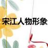 宋江人物形象分析作文（宋江人物形象分析）