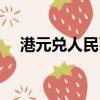 港元兌人民幣今日匯率（港元兌人民幣）