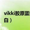 vikki膠原蛋白和swisse哪個好（vikki膠原蛋白）