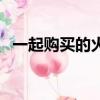 一起購買的火車票可以單獨退嗎（一起購）