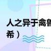 人之異于禽獸者幾希翻譯（人之異于禽獸者幾希）