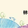 林寧瑞圖片（林寧瑞）