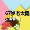 67歲老太隱瞞患有艾滋病（67歲老太隱瞞艾滋）