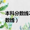 本科分數線2021二本最低分數多少（本科分數線）
