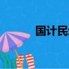 國計民生十大行業（國計民生）