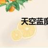 天空藍魔蝦怎么養（天空藍魔蝦）